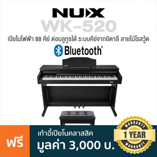 NUX WK-520 Digital Piano เปียโนไฟฟ้า 88 คีย์ ต่อบลูทูธได้ ระบบคีย์จากอิตาลี ลายไม้โรสวู้ด + แถมฟรีขาตั้งเปียโน &amp; Pedal แ