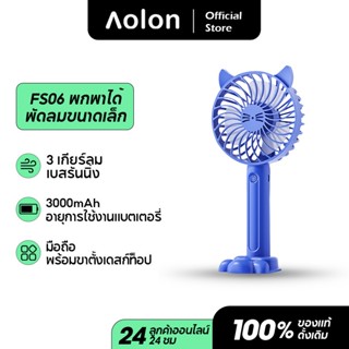 Aolon FS06S พัดลมพกพา พัดลม USB พัดลมพกพาขนาดเล็ก พัดลมอเนกประสงค์กลางแจ้ง