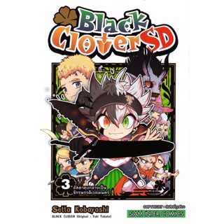 Bundanjai (หนังสือ) การ์ตูน Black Clover SD เส้นทางสู่จักรพรรดิเวทมนตร์ของอัสตาคุง เล่ม 3