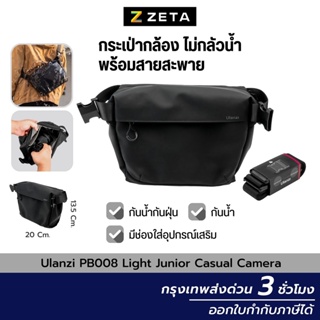 กระเป๋ากล้อง Ulanzi PB008 Light Junior Casual Camera กระเป๋าสะพายข้างกันกระแทก กันน้ำ สำหรับใส่กล้องและอุปกรณ์เสริม