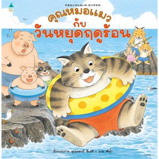 Amarin Kids (อมรินทร์ คิดส์) หนังสือ คุณหมอแมวกับวันหยุดฤดูร้อน (ปกแข็ง)