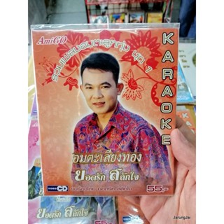 vcd ยอดรัก สลักใจ อมตะเสียงทอง ชุด 1 ปกส้ม หนาวลมที่เรณู พอหรือยัง vcd.amigo karaoke