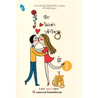 B2S หนังสือ "รัก" ไม่เท่า "เข้าใจ" สำนักพิมพ์ Double Days