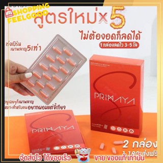 พรีมายา เอส แพคเกจใหม่ Primaya S สูตรใหม่ ลดจริง