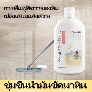 【HAUNEK】น้ำมันขัดเงาบำรุงหิน ตัวแทนดูแลผิวหิน 500ml สำหรับดูแลและบำรุงรักษาหินอ่อน หินแกรนิต และวัสดุหินอื่นๆ