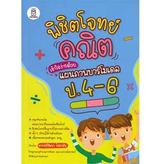 B2S หนังสือ พิชิตโจทย์คณิตเข้าใจง่ายด้วยแผนภาพบาร์โมเดล ป.4-6