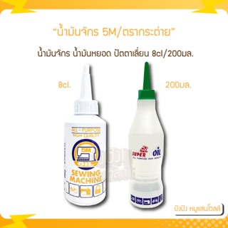 น้ำมันจักร น้ำมันหยอด ปัตตาเลี่ยน 5M/ตรากระต่าย Oil Sewing Machine 8/200มล. น้ำมันใส่ปัตตาเลี่ยน