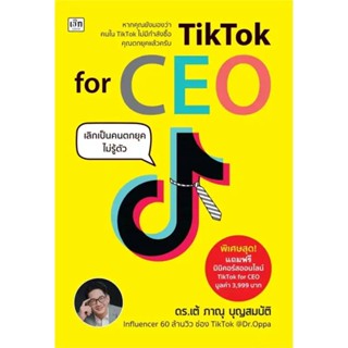 B2S หนังสือ TikTok for CEO เลิกเป็นคนตกยุคไม่รู้ตัว