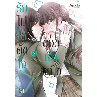 Se-ed (ซีเอ็ด) : หนังสือ การ์ตูน รักไม่ได้ดั่งใจของเจ้าหญิง เล่ม 5