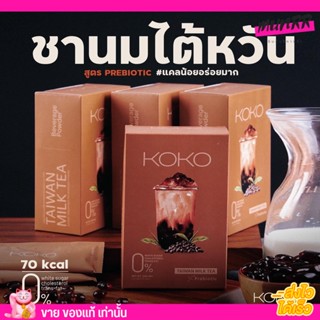 [1กล่อง/10 ซอง] รสใหม่ รสชานม ไต้หวัน เข้มข้น KOKO TAIWAN ชานม ไต้หวัน เข้มข้น คุมหิว ชานมไข่มุก อร่อยมาก