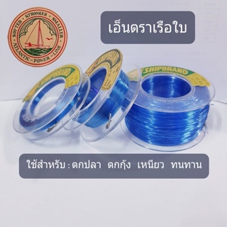 เอ็นตกปลา เอ็นตกกุ้ง เอ็นตราเรือใบ สีน้ำเงิน ,สีขาวใส  มีNo.0.20 ,0.25,0.30 ,0.35 ,0.40 ,0.50,0.60,0.70 ,0.80 ,0.90,100