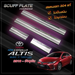 ชายบันไดรถยนต์ TOYOTA ALTIS 2019-ปัจจุบัน | โตโยต้า อัลติส