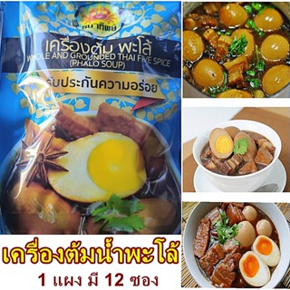 เครื่องน้ำพะโล้ เครื่องสุมนไพรต้มน้ำพะโล้ เครื่องต้มน้ำพะโล้ หอมอร่อยเข้มข้นเครื่ิองเทศ