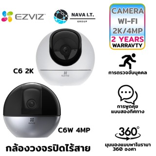 COINSคืน15%⚡FB9JMZV6⚡ EZVIZ C6W 4MP C6 2K 4MP กล้องวงจรปิดไร้สายภายใน รับประกัน 2 ปี