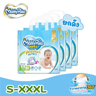 MamyPoko กางเกงผ้าอ้อม มามี่โพโคแพ้นท์ Premium Extra Dry S-XXXL ยกลัง 4 ห่อ mamy poko