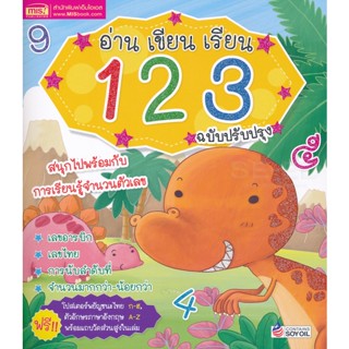 (Arnplern) : หนังสือ อ่าน เขียน เรียน 123 ฉบับปรับปรุง