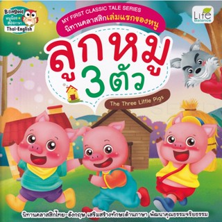 (Arnplern) : หนังสือ My First Classic Tale Series นิทานคลาสสิกเล่มแรกของหนู ลูกหมู 3 ตัว : The Three Little Pigs