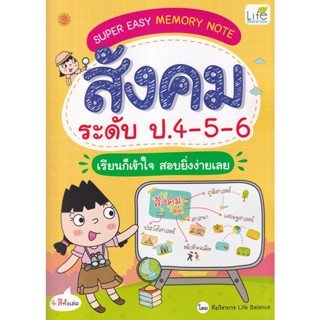 (Arnplern) : หนังสือ Super Easy Memory Note สังคม ระดับ ป.4-5-6 เรียนก็เข้าใจ สอบยิ่งง่ายเลย