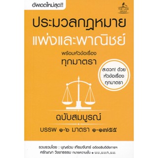 (Arnplern) : หนังสือ ประมวลกฎหมายแพ่งและพาณิชย์ พร้อมหัวข้อเรื่องทุกมาตรา ฉบับสมบูรณ์