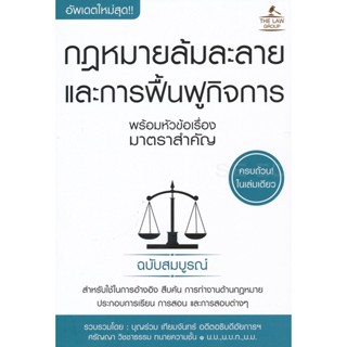 (Arnplern) : หนังสือ กฎหมายล้มละลายและการฟื้นฟูกิจการ พร้อมหัวข้อเรื่องมาตราสำคัญ ฉบับสมบูรณ์