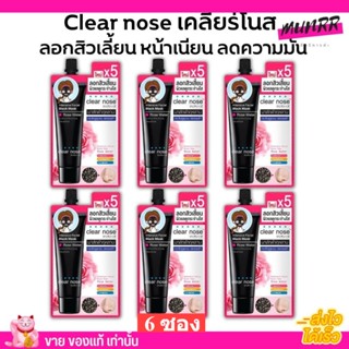 [6ซอง ราคาส่ง] มาส์กดำ ลอกสิวเสี้ยน เคลียร์โนส Clear Nose Black Mask แบบซอง [12กรัม/1ซอง]