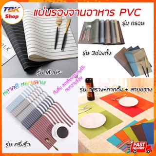 แผ่นรองจานอาหาร PVC มีหลากสี หลายลาย กันรอยขีดข่วน ไม่ลื่น กันความร้อน วางภาชนะได้หลากหลาย