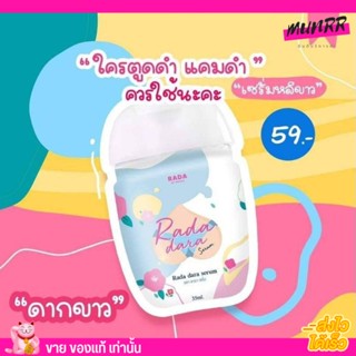 เซรั่้มน้องสาว รดา ดารา เซรั่ม หอยหอม หอยหวาน [35ml.]