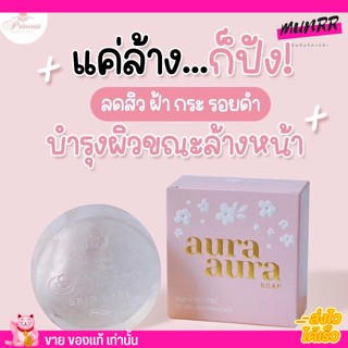 แพคเกจใหม่ ของแท้ สบู่หน้าเงา Princess Skin Care 🧼  Aura Soap PSC ออร่า หน้าเงา 80 g.