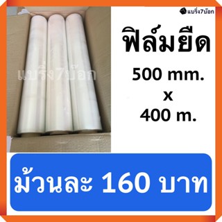 ฟิล์มยืดพันพาเลท ขนาดกว้าง 0.5 เมตร ยาว 400 เมตร ส่งฟรี