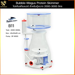 (ประกันมอเตอร์ 1 เดือน) โปรตีนสกิมเมอร์ Bubble Magus B11 สกิมเมอร์ สำหรับตู้ปลาทะเลและปะการัง 3000 ลิตร