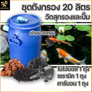 ถังกรอง 20 ลิตร พร้อม วัสดุกรอง สำหรับบ่อปลา ช่วยกรองน้ำให้ใสสะอาด ถังกรองน้ำบ่อปลา