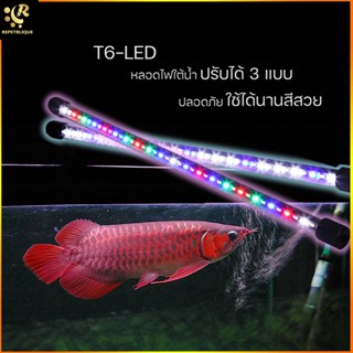 T6-LED หลอดไฟใต้น้ำ ปรับได้ 3 สี แข็งแรง ทนทาน สีสวย