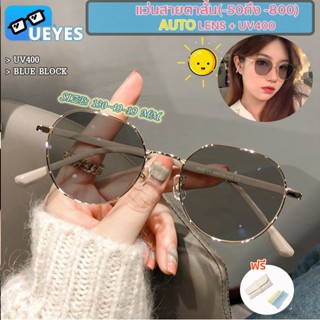 [Ueyes] แว่นตาสายตาสั้น (-75-700, -800) + UV400 + เปลี่ยนสีอัตโนมัติ ภายใต้แสงแดด เปลี่ยนสีได้ แฟชั่น สําหรับผู้หญิง ผู้ชาย