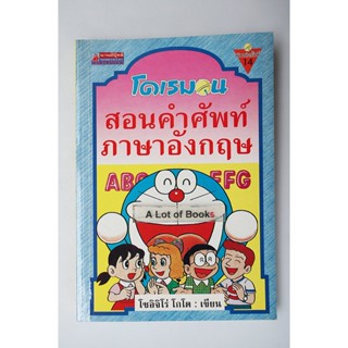 โดเรมอนสอนคำศัพท์ภาษาอังกฤษ **มือสอง**