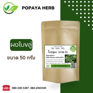 (L18)ผงบดละเอียดผง indian Marsh Fleabane ใบขลู่-ขลู่ /หนวดงิ้ว, หนาดวัว  50 กรัม