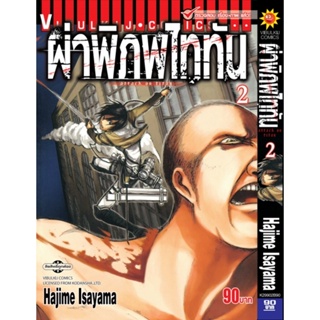 Vibulkij(วิบูลย์กิจ)." ผ่าพิภพไททัน ATTACK ON TITAN เล่ม 2 ผู้แต่ง HAJIME ISAYAMA แนวเรื่อง แอ็คชั่น