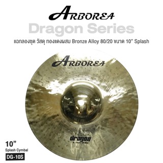 Arborea Dragon () Cymbals แฉ / ฉาบ กลองชุด วัสดุ ทองแดงผสม Bronze Alloy 80/20 ขนาด : Bell / Splash / Crash / Hihat / Ozone / China / Ride / Rocktaong / Tamborin Ozone / 12 Holes Stacker