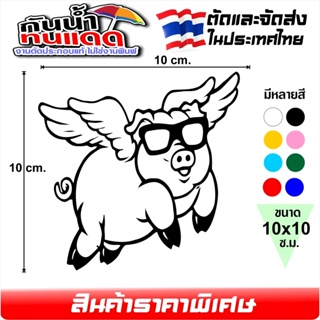 สติ๊กเกอร์ หมูบิน แนว JDM ลาย SKY PIG รหัส PIG-5236 งานตัดประกอบ ไม่ใช่งานพิมพ์ ขนาด 10x10 ซ.ม.