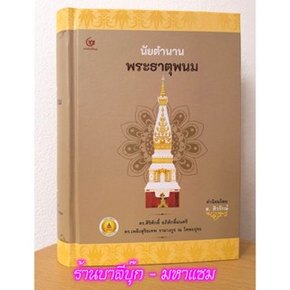 นัยตํานานพระธาตุพนม - ประวัติของพระธาตุพนม ตำนานอุรังคธาตุนิทาน ตั้งแต่ต้นกัปจนถึงปัจจุบัน - โดย ดร.ศิริศักดิ์ และ ดร...