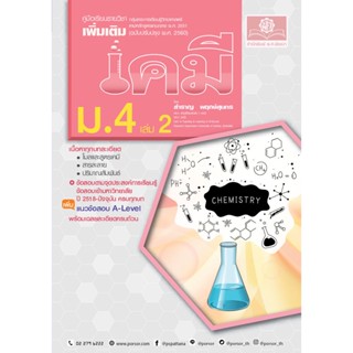 คู่มือ เคมี เพิ่มเติม ม. 4 เล่ม 2 (หลักสูตรใหม่) ปรับปรุงใหม่ เพิ่มแนวข้อสอบ A-Level โดย พ.ศ.พัฒนา