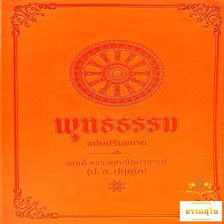 พุทธธรรม ฉบับปรับขยาย (ป.อ.ปยุตฺโต)