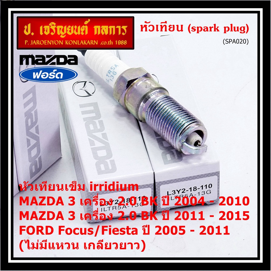 (ราคา/1หัว)หัวเทียนใหม่แท้ Mazda irridium ปลายเข็ม  Mazda 3,BK,BL (2.0) ปี05-15/NGK : ILTR5A-13G/ P/