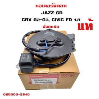 มอเตอร์พัดลม HONDA JAZZ GD,CRV G2-G3, CIVIC FD 1.8 ฝั่งคนขับ ฮอนด้า แจ๊ส ซีอาร์วี ซีวิค 065000-2940