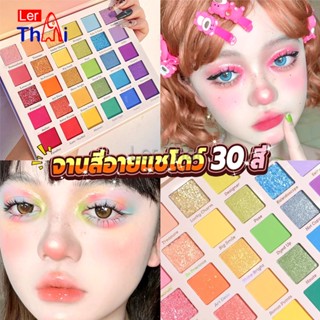 LerThai อายแชโดว์พาเลท 30 สี  เครื่องสําอางสําหรับแต่งหน้า น้ําหนักเบา สีรุ้ง สําหรับผู้หญิง Eye shadow