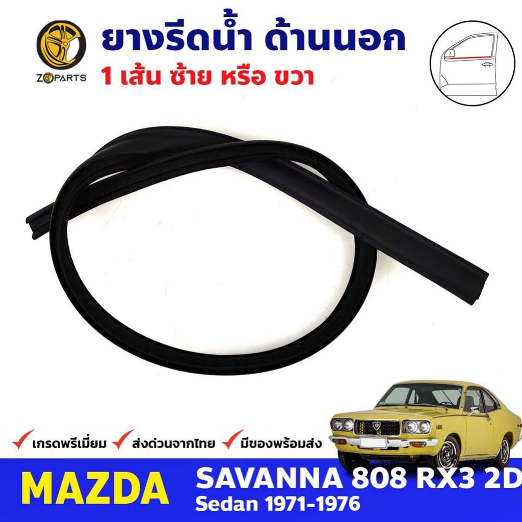 คิ้วรีดน้ำนอก ประตูหน้า 1 เส้น Mazda 808 RX3 2D 1971-76 มาสด้า 808 ยางรีดน้ำขอบกระจก คุณภาพดี ส่งไว