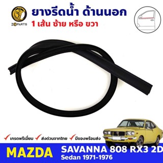 คิ้วรีดน้ำนอก ประตูหน้า 1 เส้น Mazda 808 RX3 2D 1971-76 มาสด้า 808 ยางรีดน้ำขอบกระจก คุณภาพดี ส่งไว