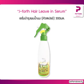 J-forth Daily Balance hair leave in serum 300ml.เซรั่มบำรุงผมน้ำนม (หัวสเปรย์)