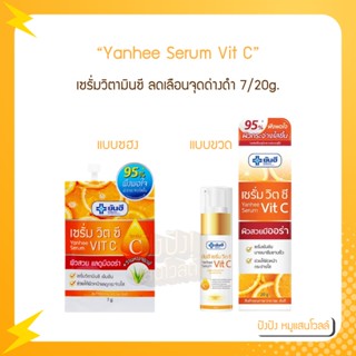 Yanhee Serum Vit C,E ยันฮี เซรั่มวิตซี,อี 7/20g. เซรั่มวิตามินซี ลดเลือนจุดด่างดำ