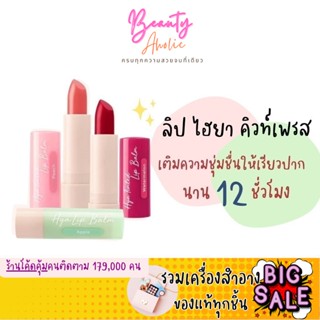 🛑ส่งของทุกวันจากกทม🛑ลิปมัน  ลิปบาล์ม Cute Press Hya Tinted Lip Balm บำรุงริมฝีปาก  3.7g