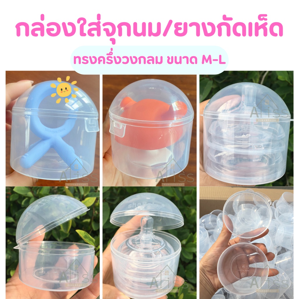 กล่องทรงครึ่งวงกลม กล่องใส่จุกนม PP เก็บจุกหลอก